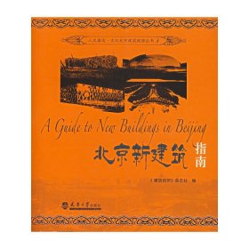 【正版新书】北京新建筑指南