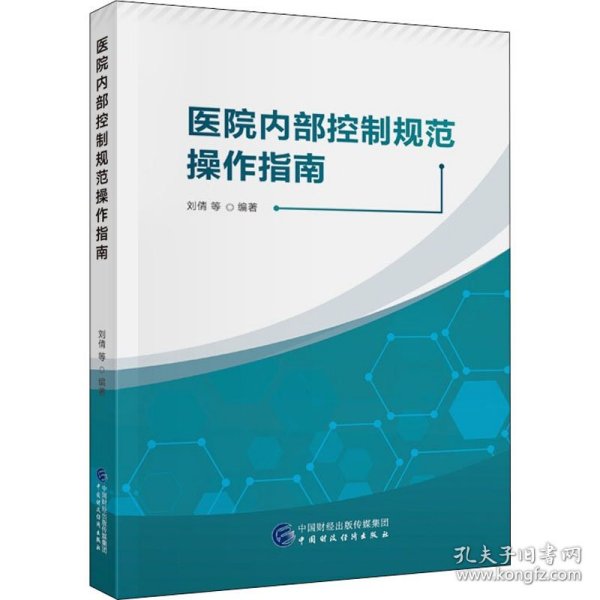 新华正版 医院内部控制规范操作指南 作者 9787522304793 中国财政经济出版社