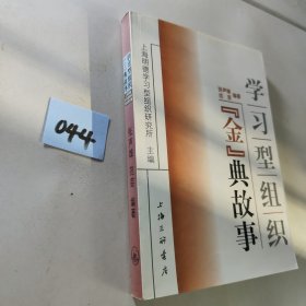 学习型组织“金”典故事