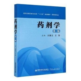 药剂学（第3版）（医药类高职高专院校“十三五”规划教材·药学类专业）