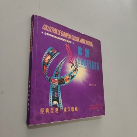 欧洲经典电影海报收藏