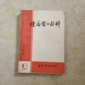 理伦学习材料  福建日扳通讯增刊