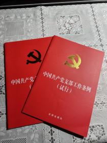 中国共产党支部工作条例(试行)（32开烫金压纹版）一册