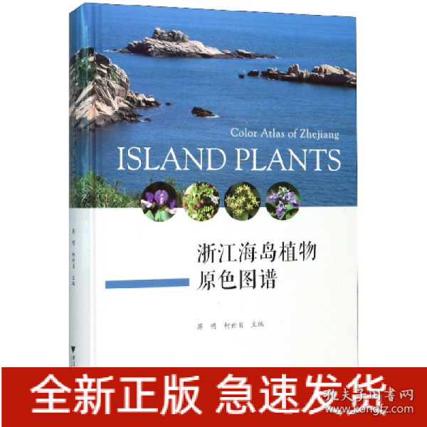 浙江海岛植物原色图谱