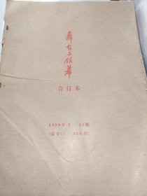 舞台与银幕合订本（1989年第1-24期）（总200-223期）