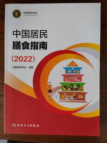 中国居民膳食指南（2022）