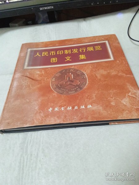 人民币印制发行展览图文集