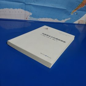 新时代马克思主义伦理学丛书：马克思主义伦理思想家 (平装正版特价库存新书现货实拍图未翻阅未使用过)