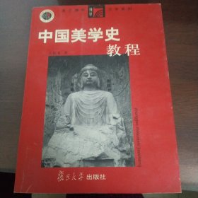 中国美学史教程