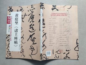 中国历代法书墨迹珍品原色放大系列：黄庭坚《诸上座帖》（全彩色高清珍藏本）