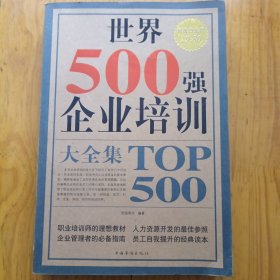 世界500强企业培训大全集