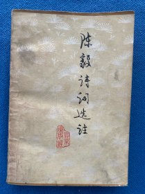 陳毅詩詞選注