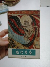 敦煌壁画9张