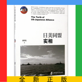 日美同盟實相