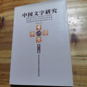 中国文字研究（第三辑）