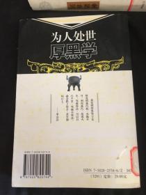 为人处世厚黑学