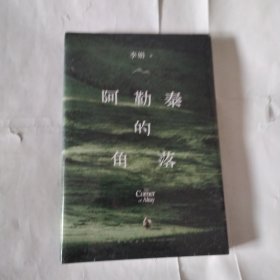 阿勒泰的角落--32开10品，未开封
