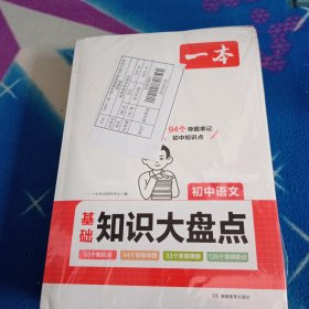 2024一本初中知识大盘点英语 语文 数学【三本合售 塑封有点破损未曾使用 】