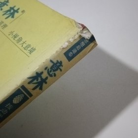 意林：商道拨动智慧之弦的185个商业故事【书角磨损】