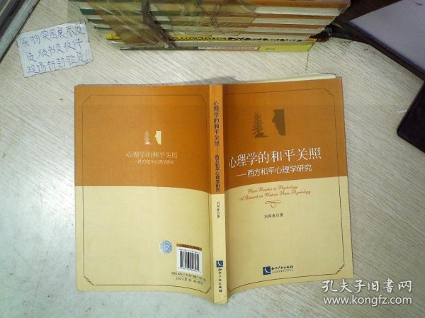 心理学的和平关照：西方和平心理学研究