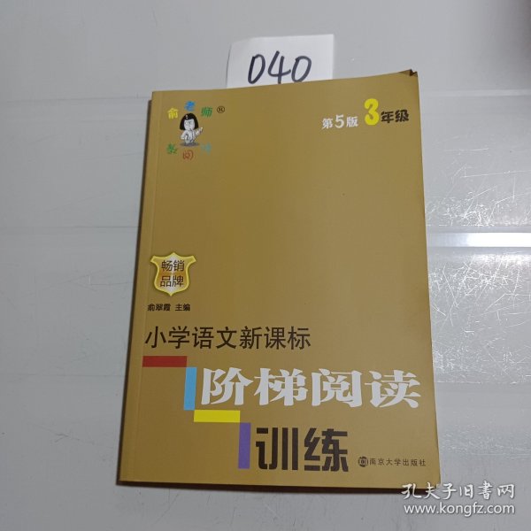 俞老师教阅读 小学语文新课标阶梯阅读训练 三年级（第5版 最新版）