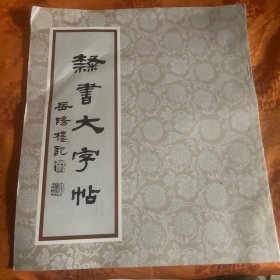 隶属大字帖 《岳阳楼记》