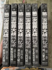 第二次世界大战回忆录（全六卷）