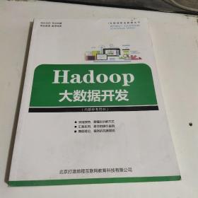 Hadoop
大数据开发