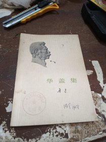 鲁迅 华盖集