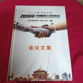 2019年中国机器人学术年会会议文集