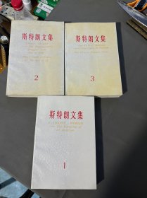 斯特朗文集、1、2、3册、七柜二抽