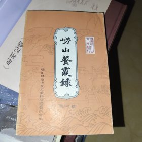 崂山餐霞录（第一辑）