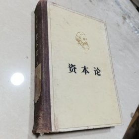 马克思资本论（第2卷）政治经济学批判