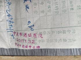 宁波余姚县第二人民医院票据改用慈城医院使用，有汇款单（60年代）