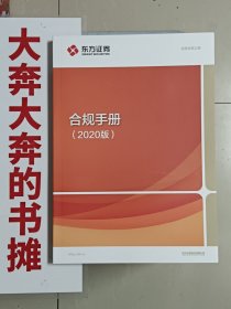 东方证券合规手册(2020版）【在璇子巷(1本）、在库房B侧一门口(4本）】
