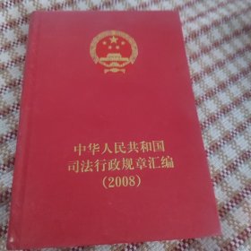 中华人民共和国司法行政规章汇编2008