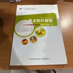 高等学校专业教材：西点制作教程