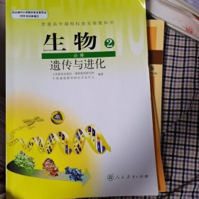 生物2必修遗传与进化教师教学用书