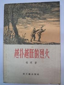 越扑越旺的烈火  杨明著  1956年8月1版1印