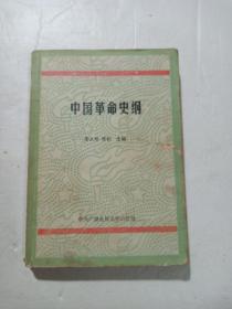 中国革命史纲