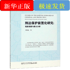 刑法保護(hù)前置化研究