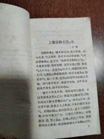 古典文学普及读物（5本合售） 史记故事选译（上下册）+左传故事选译+通鉴故事选译+宋代散文选注（下册）