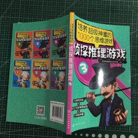 培养超级神童的1000个思维游戏：侦探推理游戏3