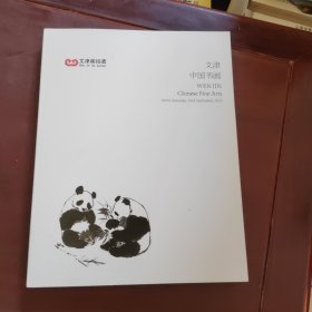 文津 中国书画 2023 9