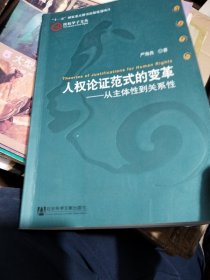 人权论证范式的变革：从主体到关系性