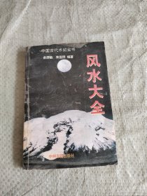 风水大全 中国古代术数全书