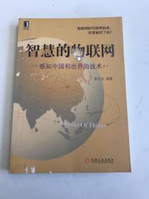 智慧的物联网：感知中国和世界的技术