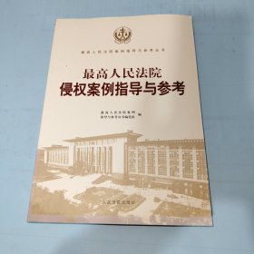 最高人民法院侵权案例指导与参考