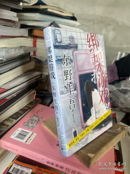 东野圭吾作品：绑架游戏（东野圭吾颇具代表性的绑架推理，其创新之处并不在于“绑架”，而在“游戏”）