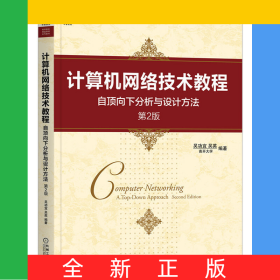 計(jì)算機(jī)網(wǎng)絡(luò)技術(shù)教程(自頂向下分析與設(shè)計(jì)方法第2版高等院校精品課程系列教材)